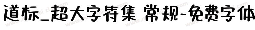 道标_超大字符集 常规字体转换